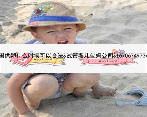 <b>中国供卵什么时候可以合法&试管婴儿代妈公司&1670674973496</b>